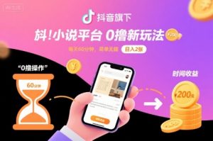 抖音旗下小说平台0撸新玩法，每天挂G60分钟，简单无脑，日入2张【揭秘】-七七项目网