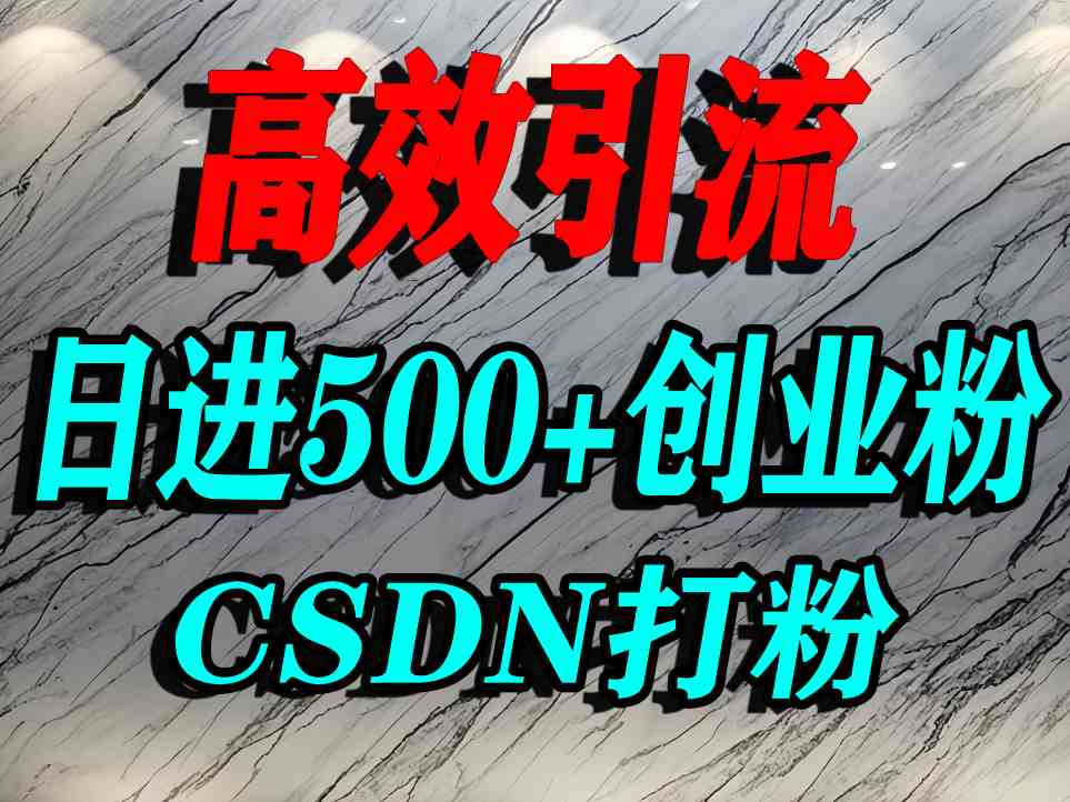 怎么打创业粉？CSDN又一个你不知道的打粉引流神秘平台，单人日引500+精准流量-七七项目网