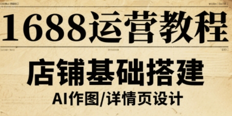 1688运营教程，助力商家提升流量与转化-七七项目网