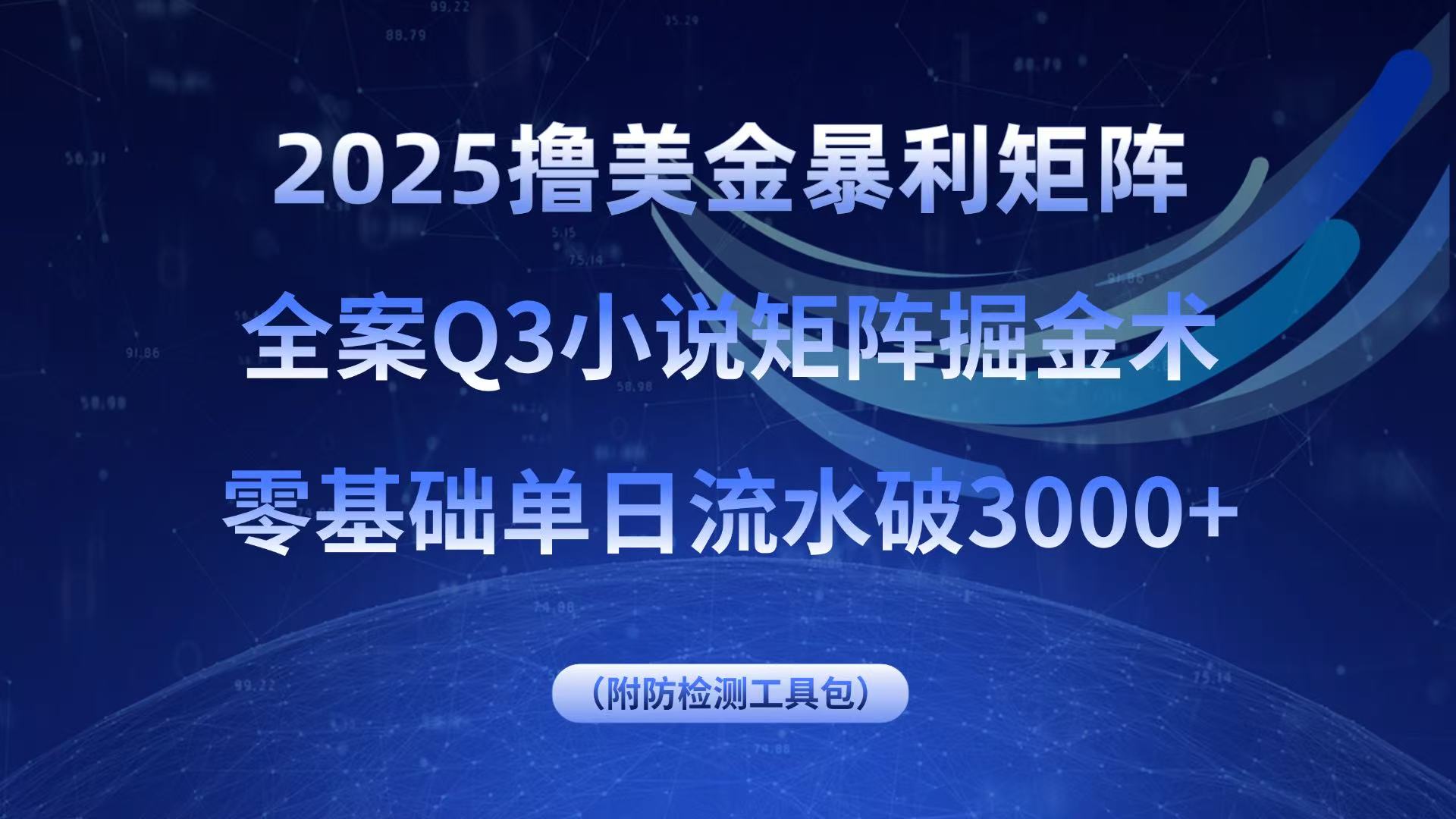 2025撸美金暴利矩阵，全案小说矩阵掘金术，零基础单日流水破3000+-七七项目网