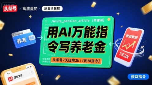 用AI万能指令写养老金，头条号7天狂撸2k【附AI指令】-七七项目网