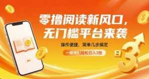 零撸阅读新风口，无门槛平台来袭，操作便捷，简单几步搞定，一部手机轻松日入3张【揭秘】-七七项目网