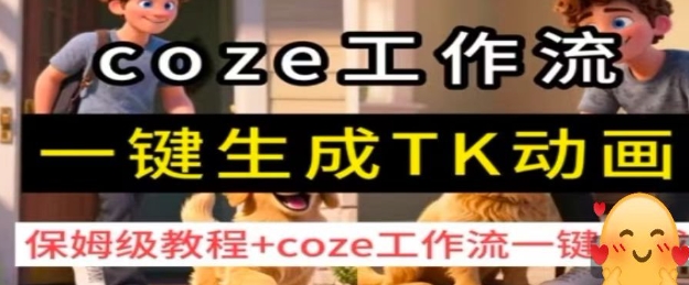 coze工作流一键生成TK动画，保姆级教程+coze工作流一键生成-七七项目网