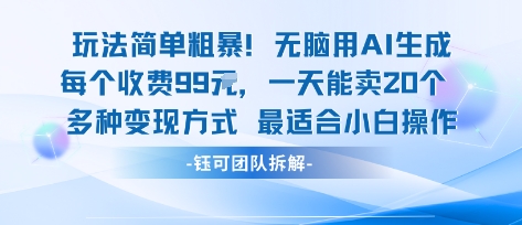玩法简单粗暴！每个定制款收费99米一天能卖20个 适合小白-七七项目网