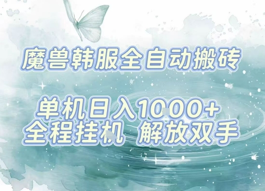 最新韩服游戏搬砖项目，全自动挂G运行，解放双手，无脑打金适合新手小白，单机日入1k【揭秘】-七七项目网