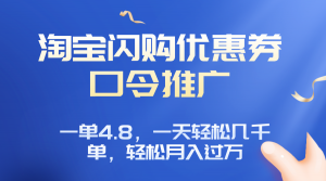 淘宝闪购赚佣金项目，一单4.8，一天轻松几千单，月入过万-七七项目网
