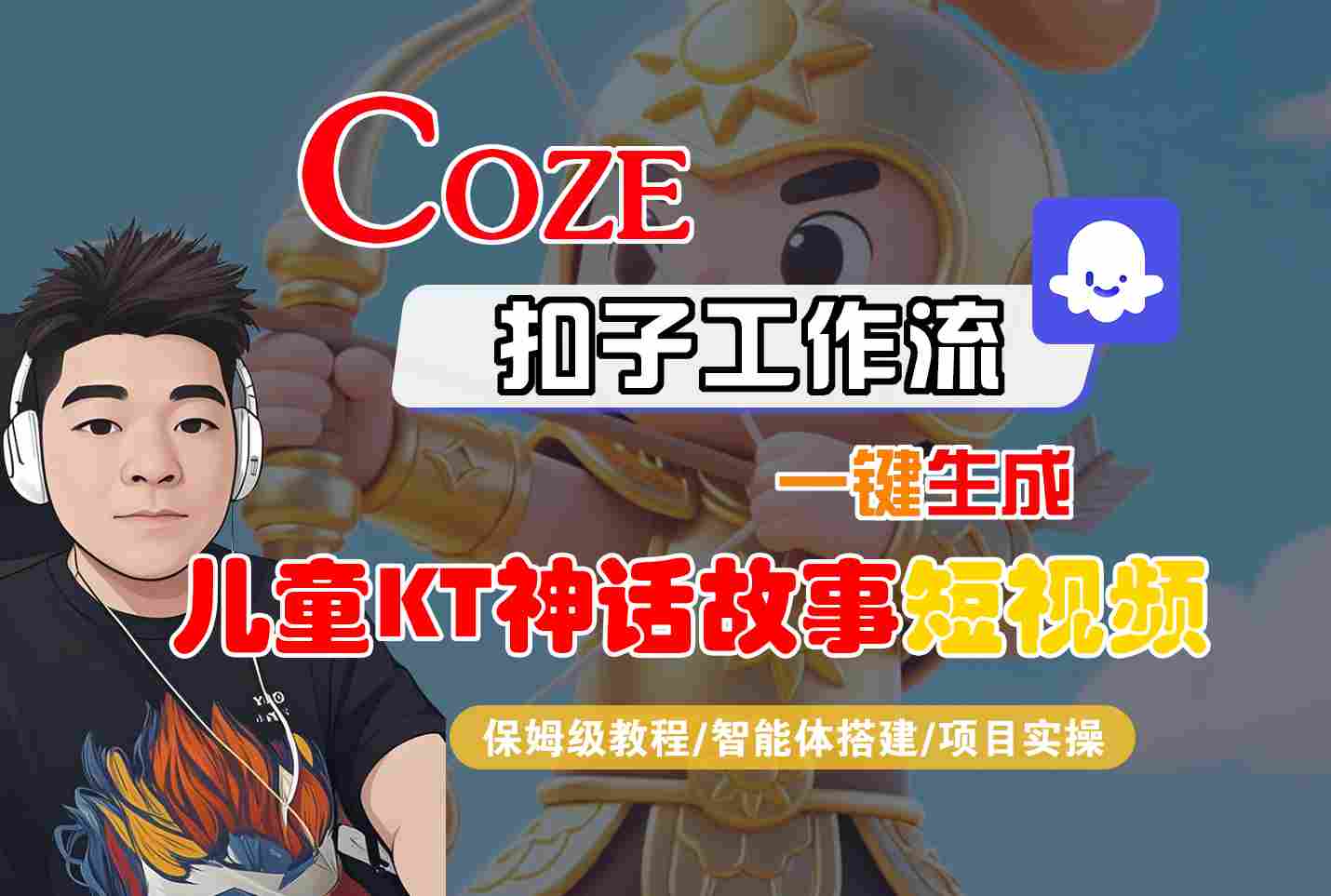 Coze扣子智能体工作流一键生成“儿童卡通神话故事“短视频，全流程保姆级教学-七七项目网