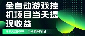 最新全自动下载游戏  操作简单，单机当天收益600+，收益无上限，可矩阵...-七七项目网