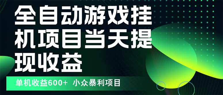 最新全自动下载游戏  操作简单，单机当天收益600+，收益无上限，可矩阵…-七七项目网