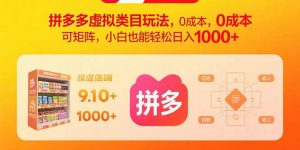 拼多多虚拟类目玩法,0成本,可矩阵,小白也能轻松日入1000+-七七项目网