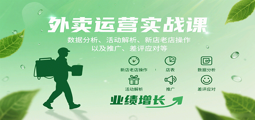 外卖运营实战课：数据分析、活动解析、新店老店操作以及推广、差评应对等-七七项目网