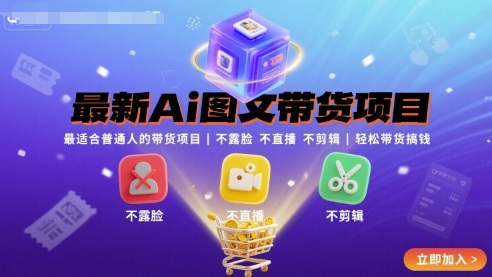 最新Ai图文带货项目，最适合普通人的带货项目，不露脸 不直播 不剪辑就可以轻松带货搞钱(完结)-七七项目网