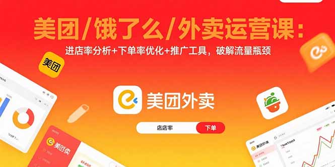 美团/饿了么/外卖运营课：进店率分析+下单率优化+推广工具，破解流量瓶颈-七七项目网