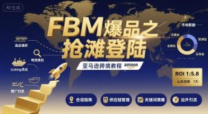 FBM爆品之抢滩登陆-亚马逊跨境教程-七七项目网