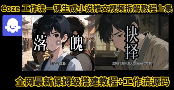 coze工作流一键生成小说推文视频搭建拆解教程，无需剪辑，无需拍摄写文案智能体拆解-七七项目网