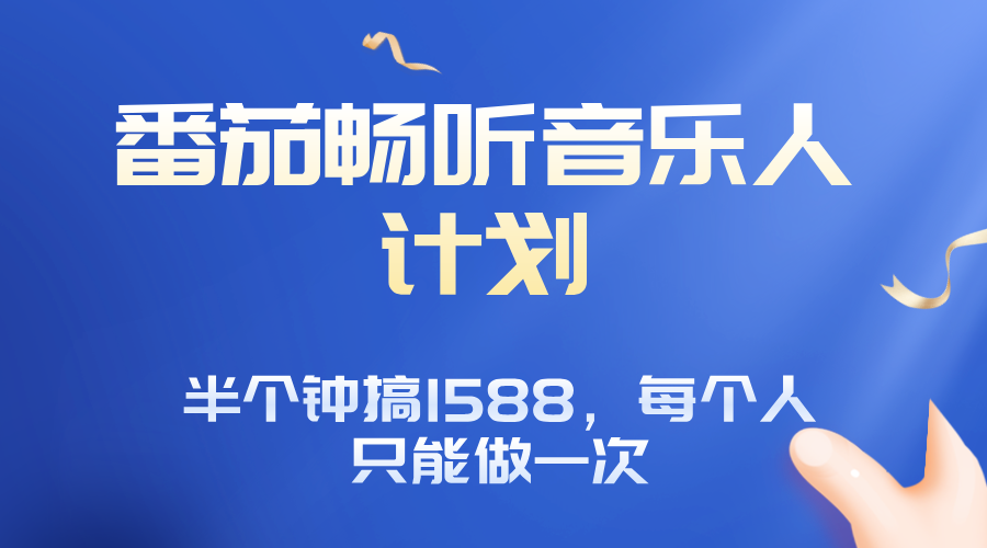 番茄音乐人计划，30分钟撸1588，每个人只能薅一次平台的羊毛-七七项目网