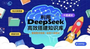 利用deepseek高效搭建知识库，实现十倍成长-七七项目网