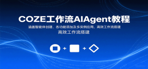 COZE工作流AIAgent教程：涵盖智能体创建、各功能添加及多实例应用，高效工作流搭建-七七项目网