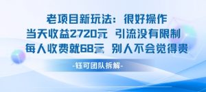 老项目新玩法当天收益1k+每个人收费68米 不违规不封号-七七项目网