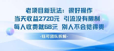 老项目新玩法当天收益1k+每个人收费68米 不违规不封号-七七项目网