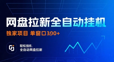 网盘拉新全自动挂G，独家项目，全自动运行完成拉新做任务，单窗口3张+【揭秘】-七七项目网
