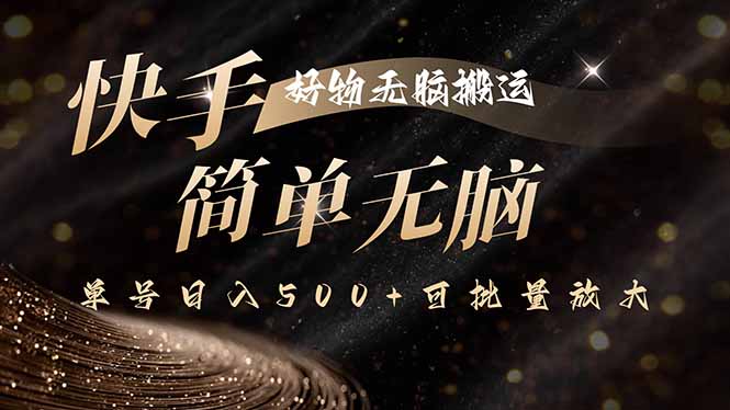 快手好物无脑搬运，最新技术一键100%原创，单号日入500+可批量放大-七七项目网