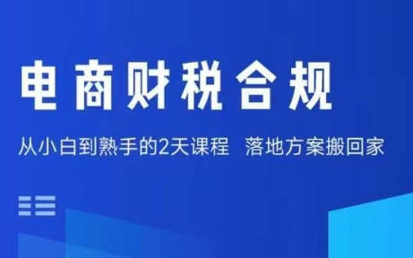 电商财税合规线下课，适合老板+财务，教你规避涉税风险，实现低成本合规经营-七七项目网