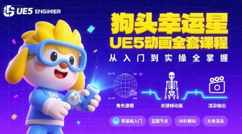 狗头幸运星UE5动画全套课程，从入门到实操全掌握-七七项目网