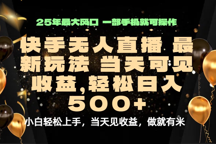 当天出收益，新技术、0违规，轻松日入500+-七七项目网