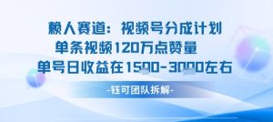 视频号分成计划新赛道玩法，单条收益突破了120W，综合收益在3k上下-七七项目网