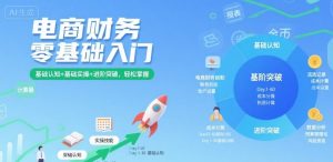 电商财务零基础入门，基础认知+基础实操+进阶突破，轻松掌握-七七项目网