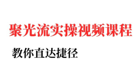 烽哥·小红书聚光投流实操课程(更新)-七七项目网