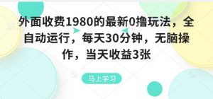 外面收费1980的最新0撸玩法,全自动挂G,每天30分钟,无脑操作,当天收益3张【揭秘】-七七项目网