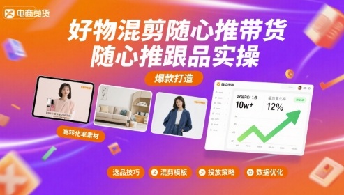 好物混剪随心推带货，随心推跟品实操-七七项目网