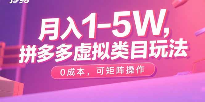 月入1-5W，拼多多虚拟类目玩法，0成本，可矩阵操作-七七项目网