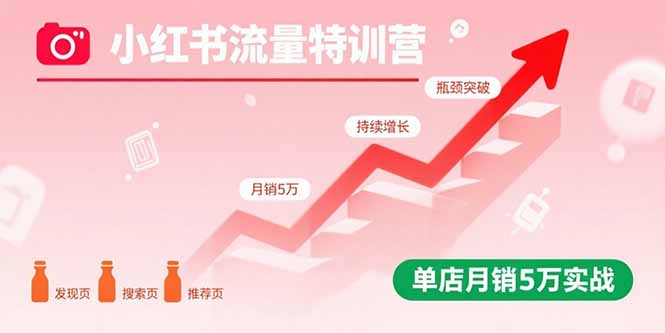 小红书流量特训营：突破流量瓶颈，实现店铺持续增长，单店月销5万实战-七七项目网