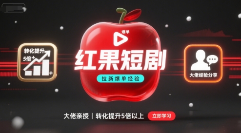 红果短剧拉新大佬爆单经验分享之如何提高短剧转化，这样做，短剧拉新转化直接提升5倍以上-七七项目网
