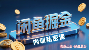 闲鱼掘金训练营,小白轻松上手,日入2张-七七项目网