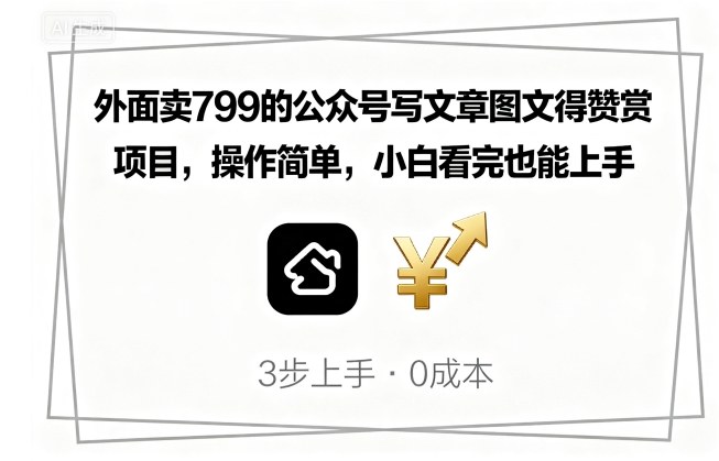 外面卖799的公众号写文章图文得赞赏项目，操作简单，小白看完也能上手-七七项目网