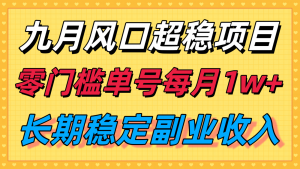 九月风口项目，支付宝分成代运营，长期稳定收入，零门槛单号每月1w＋-七七项目网