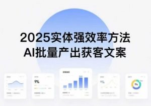 实体强效率方法:AI批量产出获客文案,2025年普通人拥抱AI,实现实体创收-七七项目网