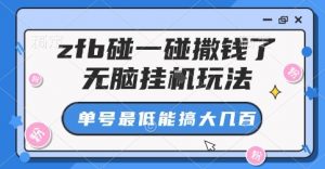 zfb碰一碰撒钱了,无脑挂G玩法,单号最低能搞大几张【揭秘】-七七项目网