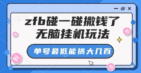 zfb碰一碰撒钱了，无脑挂G玩法，单号最低能搞大几张【揭秘】-七七项目网