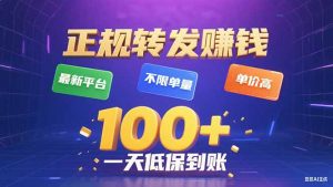 今年最新正规平台 转发赚钱 不限单量，单价高，一天轻松100+-七七项目网