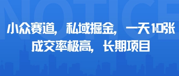 小众赛道，私域掘金，一天多张，成交率极高，长期项目-七七项目网