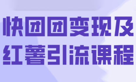 葡萄·快团团变现及红薯引流课程-七七项目网