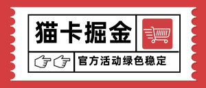 猫卡掘金,单日收益1000+,可矩阵无限放大,设备越多收益越大,新手小...-七七项目网