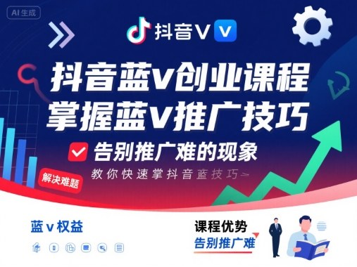 抖音蓝v创业课程，教你快速掌握抖音蓝v推广技巧，告别推广难的现象-七七项目网