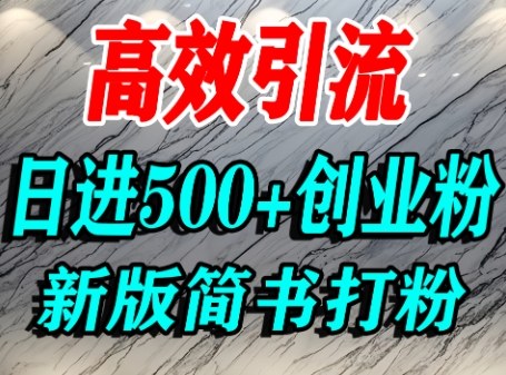 怎么打创业粉，超高权重平台引流，简书AI搬运引流精准创业粉，单人日引500+精准流量-七七项目网