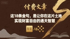 付费文章:这18条金句,是让你在这片土地 实现财富自由的通天智慧-七七项目网